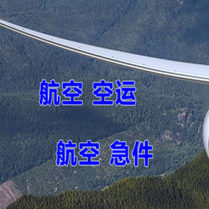 宁波栎社机场货运快递-选东方航空和上海航空